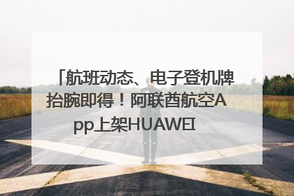 航班动态、电子登机牌抬腕即得！阿联酋航空App上架HUAWEI WATCH 5