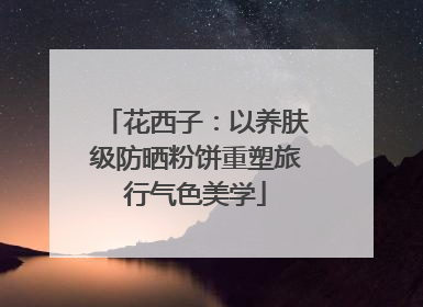 花西子：以养肤级防晒粉饼重塑旅行气色美学