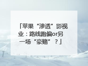 苹果“渗透”影视业：路线跑偏or另一场“豪赌”？