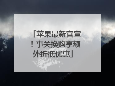 苹果最新官宣！事关换购享额外折抵优惠