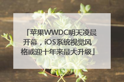 苹果WWDC明天凌晨开幕，iOS系统视觉风格或迎十年来最大升级