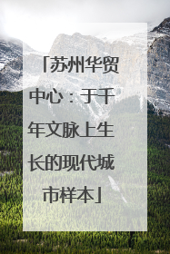 苏州华贸中心：于千年文脉上生长的现代城市样本