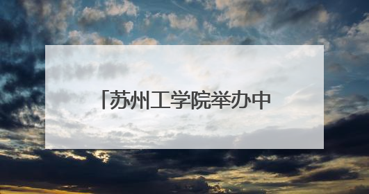 苏州工学院举办中加龙舟文化交流节