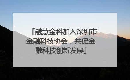 融慧金科加入深圳市金融科技协会，共促金融科技创新发展