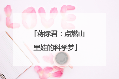 蒋际君：点燃山里娃的科学梦
