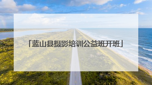 蓝山县摄影培训公益班开班