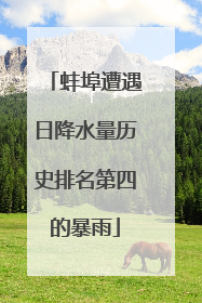 蚌埠遭遇日降水量历史排名第四的暴雨