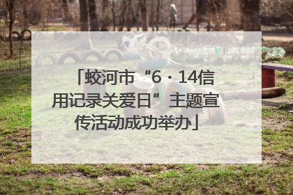 蛟河市“6・14信用记录关爱日”主题宣传活动成功举办