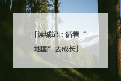 读城记：循着“地图”去成长