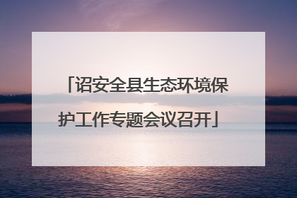 诏安全县生态环境保护工作专题会议召开