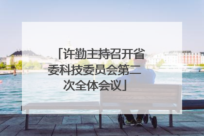 许勤主持召开省委科技委员会第二次全体会议