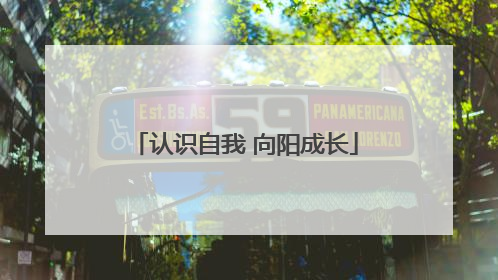 认识自我 向阳成长