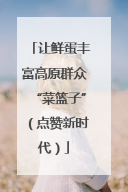 让鲜蛋丰富高原群众“菜篮子”（点赞新时代）