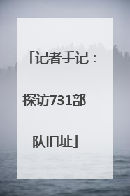 记者手记：探访731部队旧址