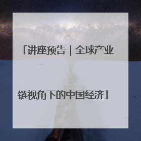 讲座预告｜全球产业链视角下的中国经济