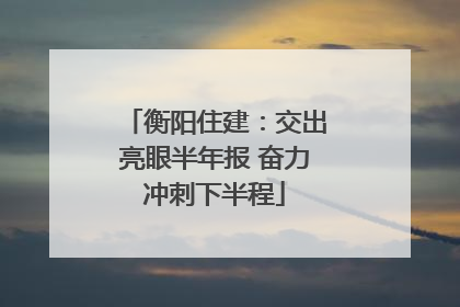 衡阳住建：交出亮眼半年报 奋力冲刺下半程