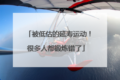 被低估的延寿运动！很多人都锻炼错了