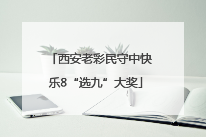 西安老彩民守中快乐8“选九”大奖
