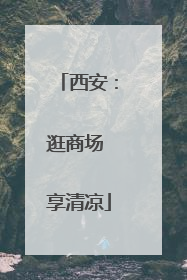 西安：逛商场 享清凉