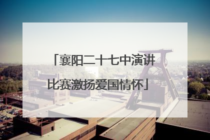 襄阳二十七中演讲比赛激扬爱国情怀