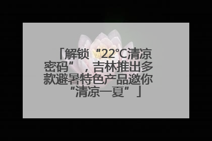 解锁“22℃清凉密码”，吉林推出多款避暑特色产品邀你“清凉一夏”