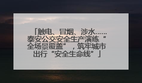 触电、冒烟、涉水……泰安公交安全生产演练“全场景覆盖”，筑牢城市出行“安全生命线”