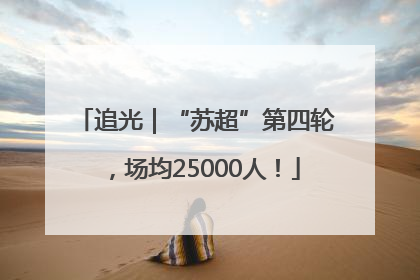 追光｜“苏超”第四轮，场均25000人！