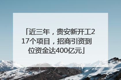 近三年，贵安新开工217个项目，招商引资到位资金达400亿元