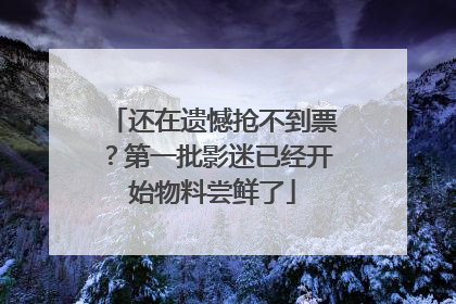 还在遗憾抢不到票？第一批影迷已经开始物料尝鲜了