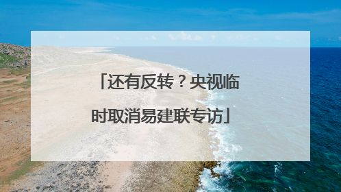 还有反转？央视临时取消易建联专访