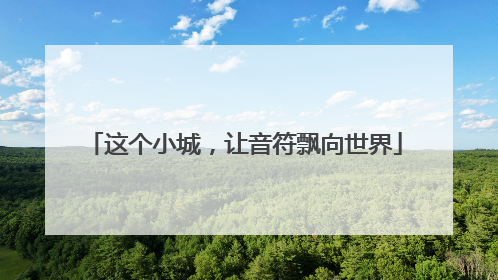 这个小城，让音符飘向世界