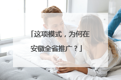 这项模式，为何在安徽全省推广？