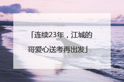 连续23年，江城的哥爱心送考再出发