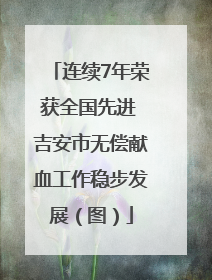 连续7年荣获全国先进 吉安市无偿献血工作稳步发展（图）