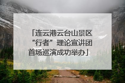连云港云台山景区“行者”理论宣讲团首场巡演成功举办