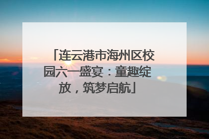 连云港市海州区校园六一盛宴：童趣绽放，筑梦启航