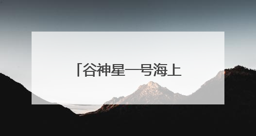 谷神星一号海上发射圆满成功，“天启星座”一期全球组网全面完成