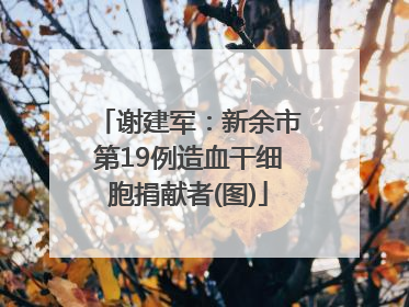 谢建军：新余市第19例造血干细胞捐献者(图)