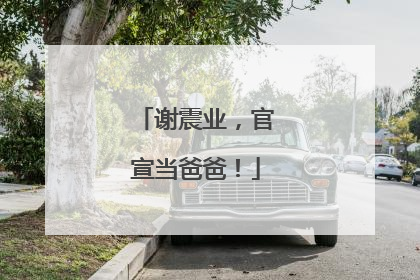 谢震业，官宣当爸爸！