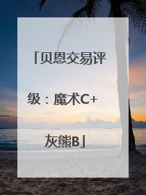 贝恩交易评级：魔术C+ 灰熊B