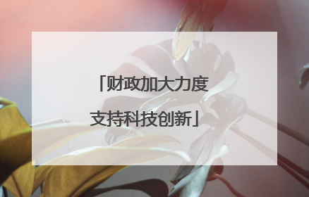 财政加大力度支持科技创新