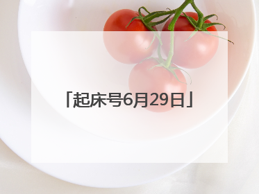 起床号6月29日