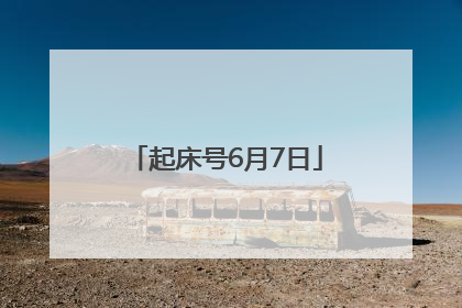 起床号6月7日
