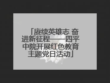 赓续英雄志 奋进新征程——四平中院开展红色教育主题党日活动