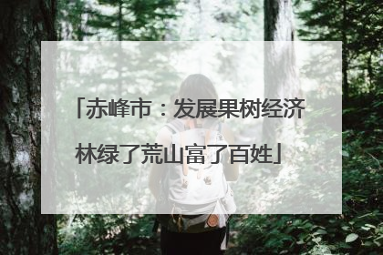赤峰市：发展果树经济林绿了荒山富了百姓