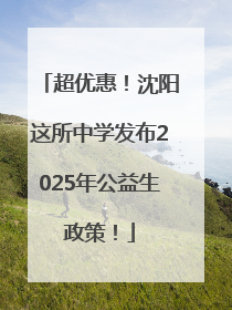 超优惠！沈阳这所中学发布2025年公益生政策！