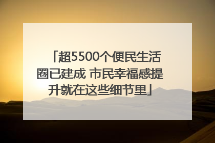 超5500个便民生活圈已建成 市民幸福感提升就在这些细节里