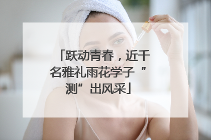 跃动青春，近千名雅礼雨花学子“测”出风采