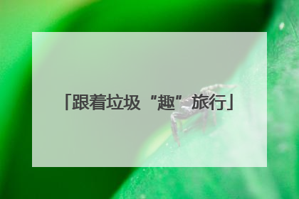 跟着垃圾“趣”旅行