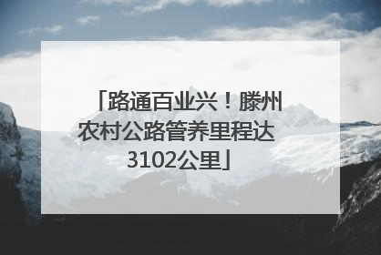 路通百业兴！滕州农村公路管养里程达3102公里